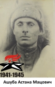 Ашуба Астана Мацович