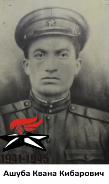 Ашуба Квана Кибарович