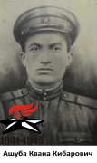 Ашуба Квана Кибарович