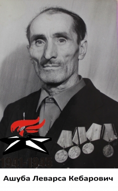 Ашуба Леварса Кебарович
