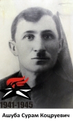 Ашуба Сурам Коцруевич