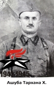 Ашуба Тархана Х.