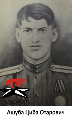 Ашуба Циба Отарович