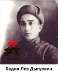 Бадия Лев Дыгуович