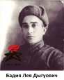 Бадия Лев Дыгуович