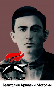 Багателиа Аркади Метович