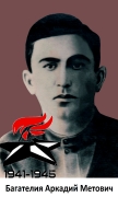 Багателиа Аркади Метович