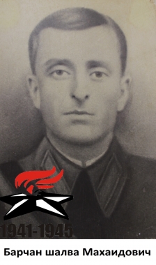 Барчан Шалва Махаидович