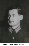Бения Ясон Ахматович