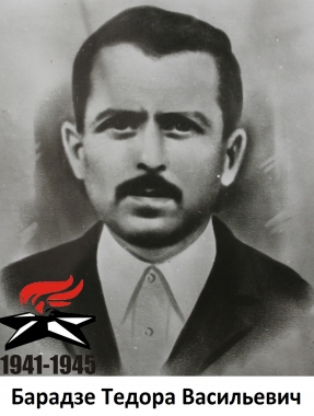 Берадзе Тедора Васильевич