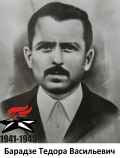 Берадзе Тедора Васильевич