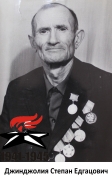 Джинджолия Степан Едгацович