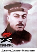 Джопуа Джавтет Махазович