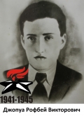 Джопуа Рофбей Викторович
