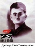 Джопуа Таня Тамшугович