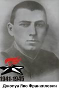 Джопуа Яко Франкилович