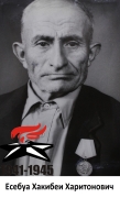 Есебуа Хакибей Харитонович