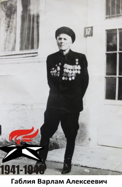 Габлия Варлам Алексеевич