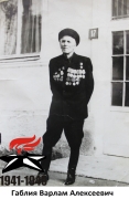 Габлия Варлам Алексеевич
