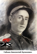 Габния Авксентий Хусинович
