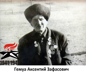 Гемуа Аксентий Зафасович
