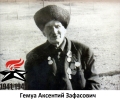 Гемуа Аксентий Зафасович