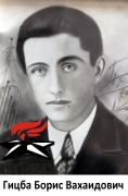 Гицба Борис Вахаидович