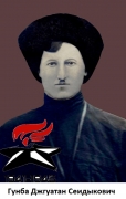 Гунба Джгуатан Сеидыкович