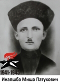 Инапшба Миша Патухович