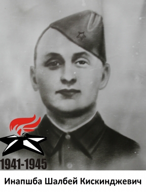 Инапшба Шалбей Кискинджевич
