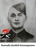 Инапшба Шалбей Кискинджевич