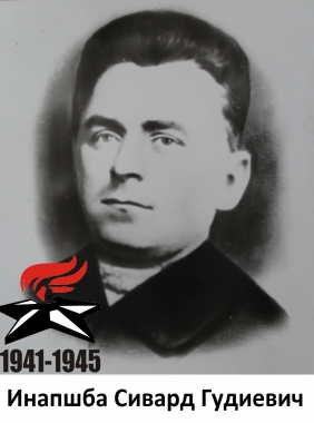 Инапшба Сивард Гудиевич
