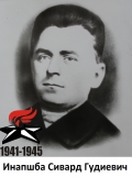 Инапшба Сивард Гудиевич