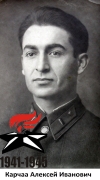 Карчаа Алексей Иванович