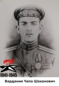 Вардания Чапа Шаханович