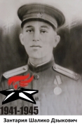 Зантария Шалико Дзыкович