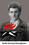 Зухба Виктор  Иасыфович