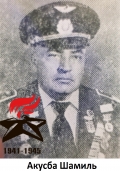 Акусба Шамиль