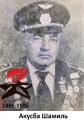 Акусба Шамиль