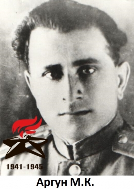 Аргун М.К.