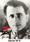 Аргун М.К.