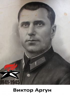 Аргун Виктор Константинович