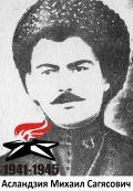 Аслндзия Михаил(Махайд) Сагясович
