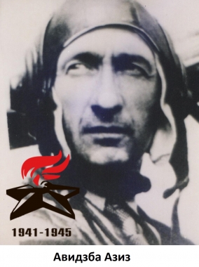 Авидзба Азиз