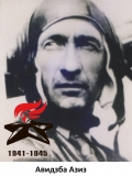 Авидзба Азиз