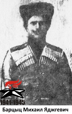 Барцыц Михаил Яджгевич