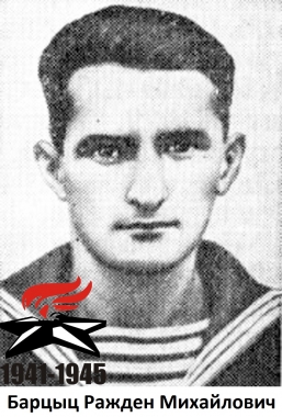 Барцыц Ражден Михайлович
