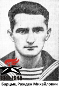 Барцыц Ражден Михайлович