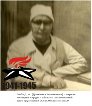 Эшба Доменика Фоминична