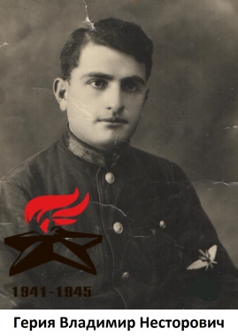 Герия Владимир Несторович